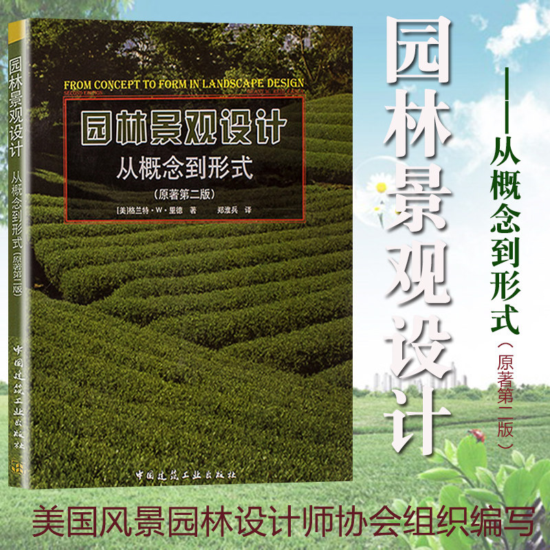 格兰特w里德 美国风景园林设计师协会组织编写的景观设计书籍 设计