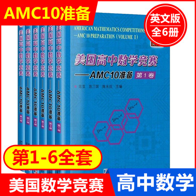 美国高中数学竞赛 AMC10准备 全6卷 英文版  陈茧 陈三国 陈永成 哈尔滨工业大学出版社AMC美国数学竞赛考试教材邀请赛AMC10辅导书