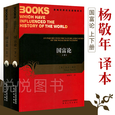 【知乎推荐】国富论上下册 杨敬年译 亚当斯密著中文版影响世界历史进程的书西方经济学经典教材陕西人民出版社西方经济学理论书籍