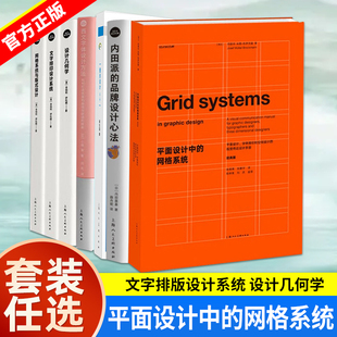 任选】平面设计中的网格系统经典版 约瑟夫米勒布罗克曼字体编排和空间设计的视觉传达设计手册 平面设计师排版入门书籍 上海人美
