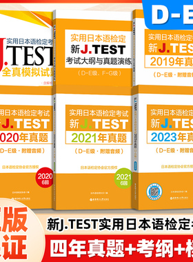 2025备考jtestD-E 2019-2021+2023真题+全真模拟试卷+考试大纲与真题演练 新J.TEST实用日本语检定考试 jtest真题de 华东理工大学