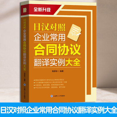 日汉对照企业常用合同协议翻译实例大全 高彦彬 商务日语谈判合同模板 职场日本语 日语商务合同写作方式模板 大连理工大学出版社