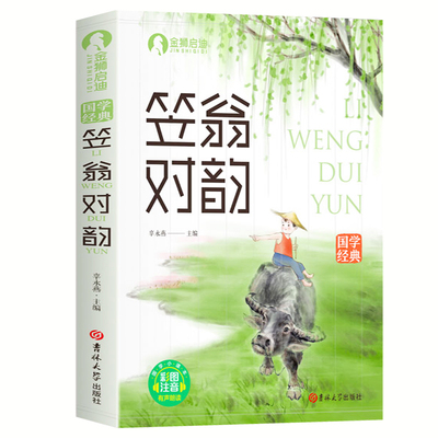 旭日国学经典笠翁对韵吉林大学