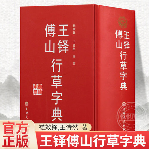 正版现货 王铎傅山行草字典 毛笔字帖行草书法字典工具书 行书草书毛笔书法字帖墨迹碑帖临摹教程书籍偏旁部首索引 吉林文史出版社
