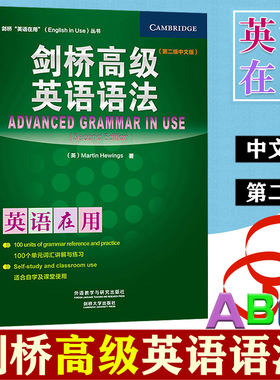外研社 英语在用 剑桥高级英语语法 中文版 第二版 外语教学与研究出版社 Advanced Grammar in Use 剑桥英语语法教程 语法学习书