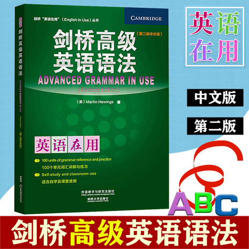 外研社剑桥高级英语语法
