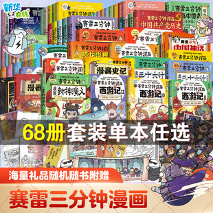 【68册任选】赛雷三分钟漫画中国史世界史三国演义三十六计哪吒封神演义西游记孙子兵法人类简史病毒塞雷3分钟漫画书史记 新华正版