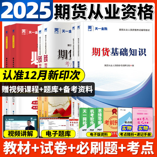 新版2026年期货从业资格考试教材历年真题试卷题库天一金融官方期货基础知识书期权期货及其他衍生品期货市场技术分析网课法律法规