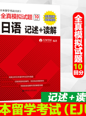 日本留学考试eju全真模拟试题日语 记述+读解 日本留学日语历年真题 eju日语日本留考教材eju考试辅导书籍eju教材 行知学园