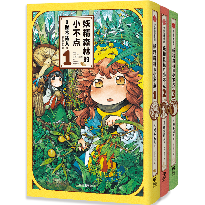 妖精森林的小不点:1-3 萌系日常×奇幻冒险 一场可以安心沉浸的温馨冒险之旅 豆瓣9.3分同名动画原著