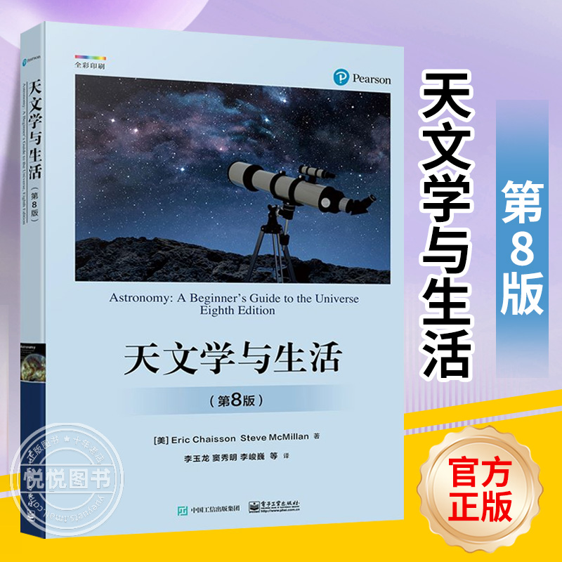 【正版现货包邮】 天文学与生活 第8版 第八版 天体天球坐标时间与历法讲解书籍 星空区划和四季星空天体物理性质及其测定介绍书