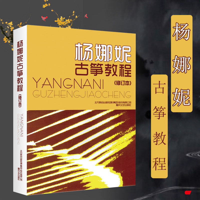正版 杨娜妮古筝教程 修订版 杨娜妮 古筝书籍教材初学者入门书零基础