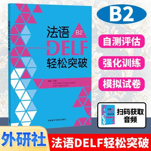 外研社 法语DELF轻松突破B2  法语教材 法语自学教材法语考试 法语考试题型答题技巧delf B1考试用书 法语预测练习题法语轻松突破