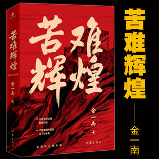 全新修订增补纪念版 中共党史军史书籍 作家出版 只有透彻读懂那段历史才能读懂中国 苦难辉煌 现货 金一南书籍 当下和未来 社