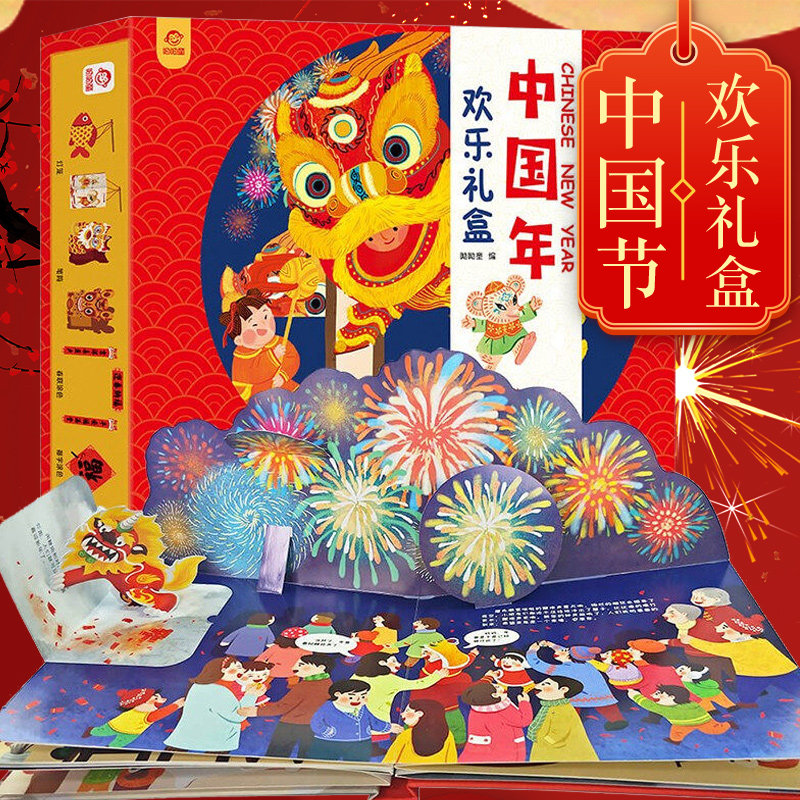中国年欢乐礼盒 3D立体书给孩子的新年礼物 3-4-5-6岁互动游戏与传统节日礼盒装儿童过年了书籍春节中国传统节日文化故事怎么样,好用不?