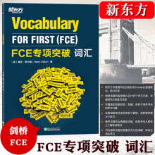 新东方备考2024年剑桥FCE考试 FCE专项突破 词汇 剑桥通用英语五级考试FCE单词专项训练教材 FCE考试答题技巧复习资料模考题小升初