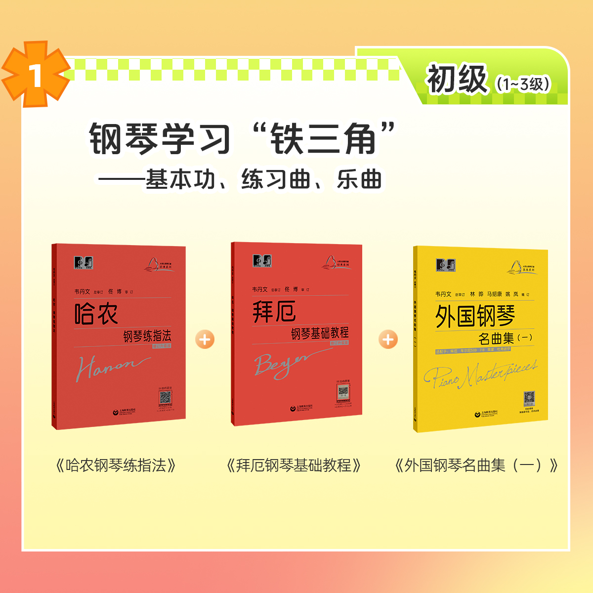套装3册 哈农钢琴练指法+拜厄钢琴基础教程+外国钢琴名曲集1 大音符大字版 初学入门钢琴基础练习曲乐谱曲集教材 上海教育出版社