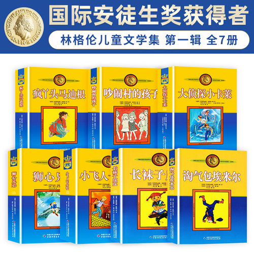 林格伦作品集第一辑全套7册 长袜子皮皮淘气包埃米尔小飞人卡尔松大侦探小卡莱吵闹村的孩子疯丫头迪马根狮心兄弟小学课外儿童文学