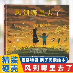 风到哪里去了绘本世界精选图画书非注音精装 12岁少年儿童绘本故事书一二三年级小学生暑期课外书百科夏洛特明天出版 社 绘本3