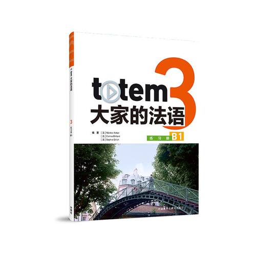 【官方】TOTEM大家的法语(3)(练习册)(B1)