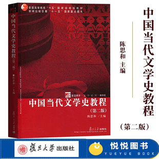 社中国当代文学史教程中国文学史教材大学文学史教程书文学现象文学运动史料 第二版 复旦大学出版 第2版 中国当代文学史教程 陈思和