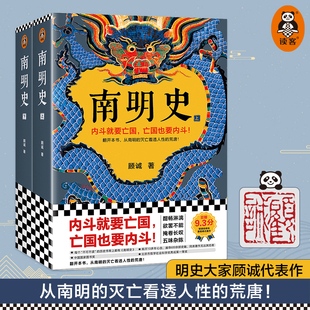 中国 明史中国古代史历史类书籍 南明史顾诚著 也要内斗从南明 灭亡看透人性 内斗就要 书籍 全2册 图书奖 荒唐 正版