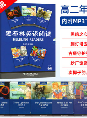 黑布林高二 第一辑全套5册 附MP3 高2第1辑级卖椰子的人黑暗之心到灯塔去古堡守护灵纱厂谜案 高中英语英文阅读分级训练书黑布林