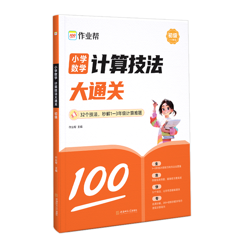 2024版作业帮小学数学计算技法大通关高级版1-3年级全国通用举一反三一二三年级解题思路题型规律含配套视频