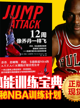 正版现货 12周像乔丹一样飞 十二周NBA体能训练乔丹和科比御用训练师闭门训练篮球提升计划 迅速打造NBA运动员体格 篮球训练书籍