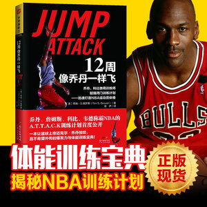 正版现货 12周像乔丹一样飞十二周NBA体能训练乔丹和科比御用训练师闭门训练篮球提升计划迅速打造NBA运动员体格篮球训练书籍