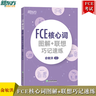 新东方FCE核心词图解 联想巧记速练 俞敏洪 浙江教育出版社 fce核心词汇单词图解 剑桥小学英语考级通用考试备考资料模拟练习书籍