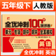 同步综合练习题专项强化训练期中期末模拟卷子测试卷 人教版 全优冲刺100分测评卷小学生5年级英语下册单元 五年级下册英语试卷