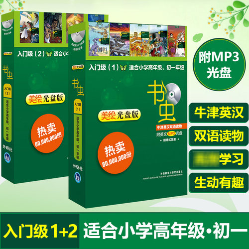 书虫美绘光盘版入门1+2