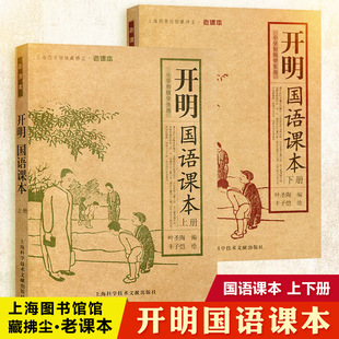 图文并茂 叶圣陶编 语文老课本 正版 丰子恺绘 开明国语课本 书籍 上下册 上海图书馆馆藏拂尘 适用于小学初级学生用语文课本读本