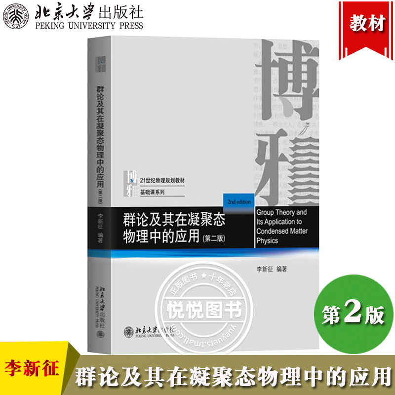 群论及其在凝聚态物理中的应用第二版李新征北京大学出版社 21世纪物理规划教材基础课群论及其在量子力学中应用有限群表示理论-封面