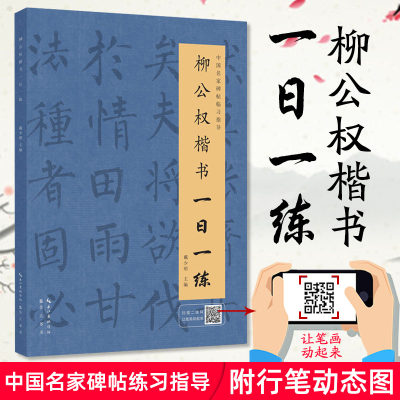 柳公权楷书一日一练 附行笔动态图 楷书练字帖 毛笔字帖 毛笔书法临摹字帖 中国名家碑帖临习指导书 楷书字帖 柳公权楷书字帖