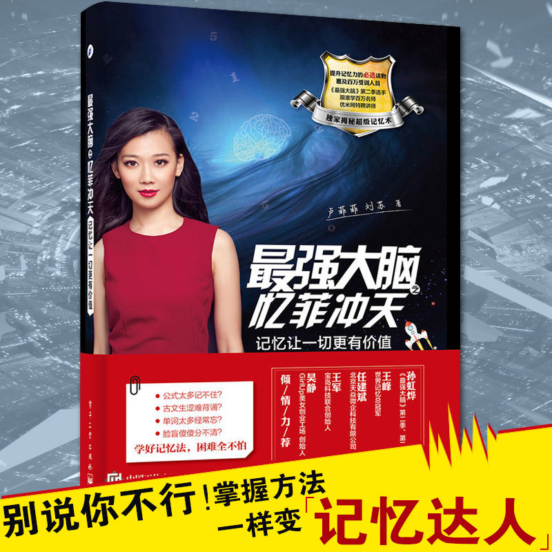 最强大脑之忆菲冲天 记忆让一切更有价值卢菲菲 超级记忆力训练书