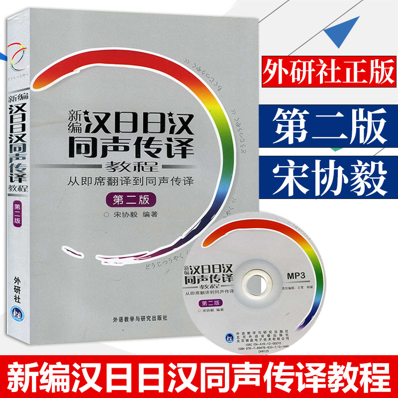 外研社 新编汉日日汉同声传译教程 从即席翻译到同声传译 第二版 宋协毅 附光盘 外语教学与研究出版社 日本语翻译口译 日语学习书