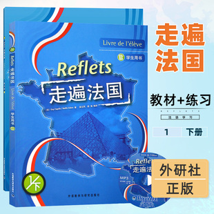 外研社.走遍法国1/下 一册 下册 学生用书教材+练习册 外语教学与研究出版社 大学法语教材 法语听说教程 法语学习法语初学入门