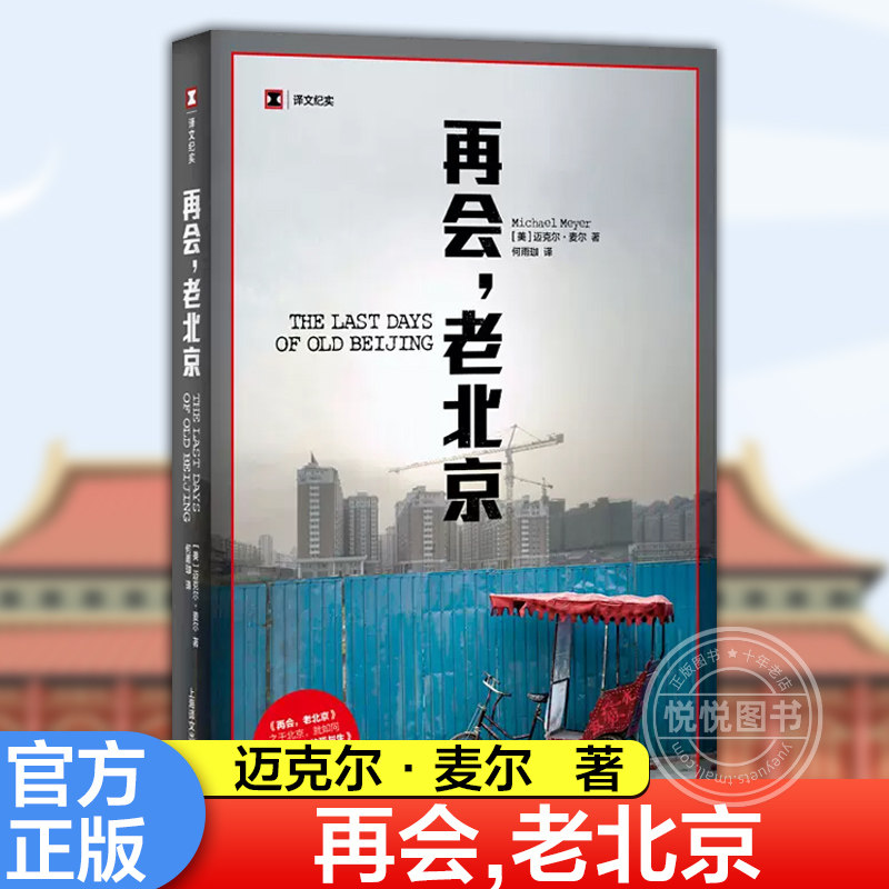 【译文纪实】再会,老北京 迈克尔麦尔 译文纪实 北京胡同 纪实文学 年度亚洲图书 历史 城市故事 文化 上海译文出版社