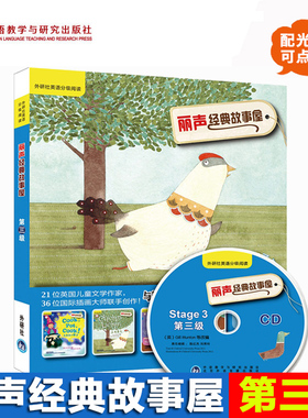 外研社丽声 经典故事屋Stage3 第三级 可点读配光盘 双语读物 少儿英语英文绘本小学课外读物 外语教学与研究出版社 丽声故事