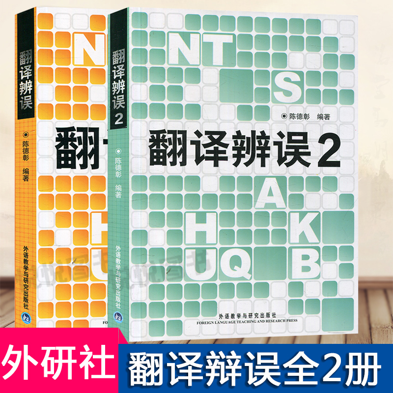 现货 翻译辨误两本 陈德彰外语教学与研究出版社 翻译常见的错译误译分析 英语翻译研究理论 翻译标准常用翻译方法 英汉翻译工具书 书籍/杂志/报纸 英语翻译 原图主图