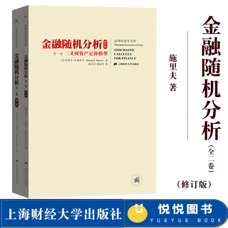 新修订版 金融随机分析 全二册中文版 施里夫 上海财经大学出版社Stochastic Calculus for Finance/Shreve金融工程学教材