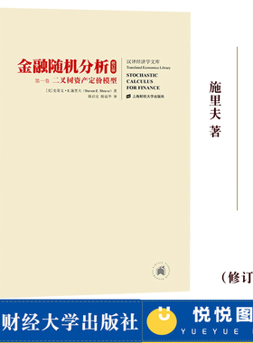新修订版 金融随机分析 全二册中文版 施里夫 上海财经大学出版社Stochastic Calculus for Finance/Shreve金融工程学教材