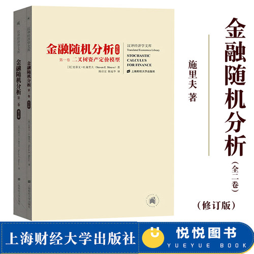 新修订版 金融随机分析 全二册中文版 施里夫 上海财经大学出版社Stochastic Calculus for Finance/Shreve金融工程学教材