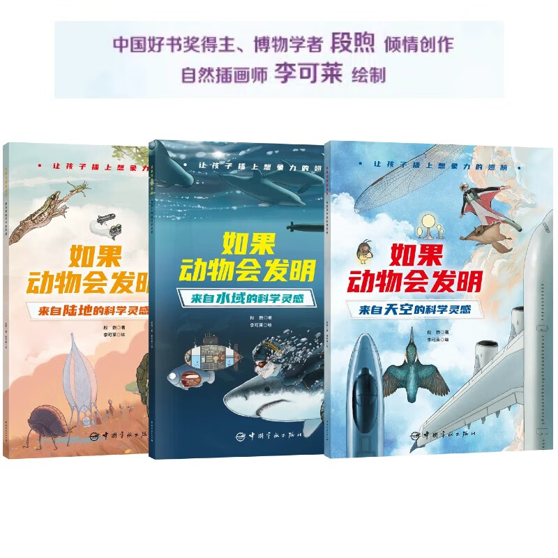 官方正版 如果动物会发明全3册 想象力仿生探索自然绘本来自天空的科学灵感儿童图画书中国好书段煦著科普百科书籍中国宇航出版社