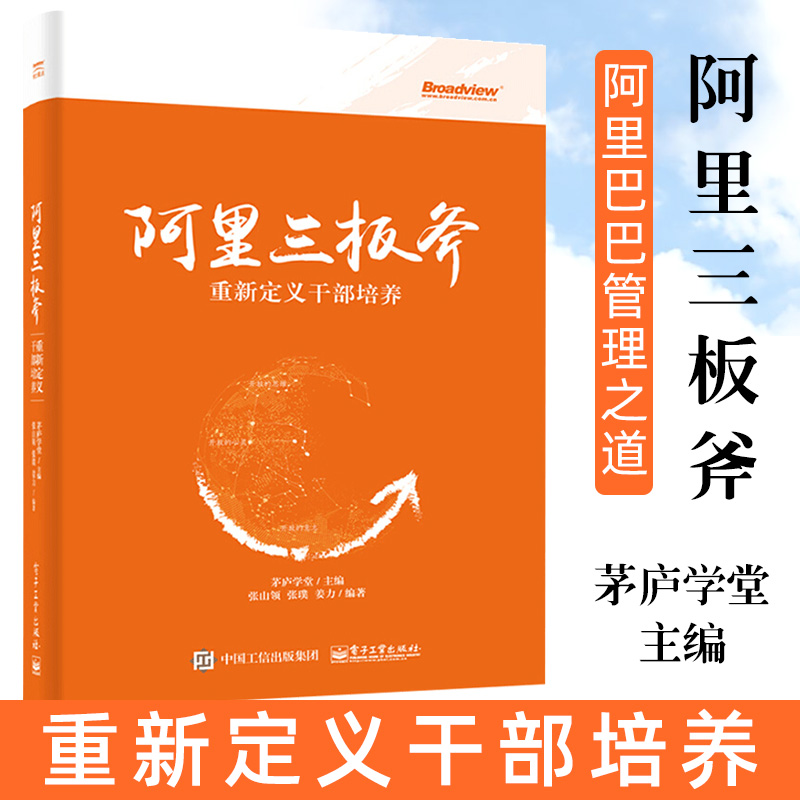 阿里三板斧 重新定义干部培养 茅庐学堂主编 阿里巴巴管理之道 阿里巴巴运营管理 马云管理思想 企业管理类书籍电子工业出版社 书籍/杂志/报纸 企业管理 原图主图