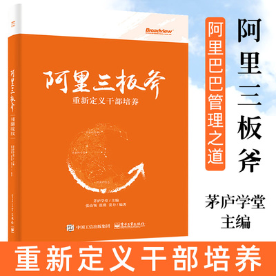 阿里三板斧 重新定义干部培养 茅庐学堂主编 阿里巴巴管理之道 阿里巴巴运营管理 马云管理思想 企业管理类书籍电子工业出版社