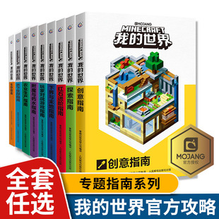 12岁儿童游戏进阶攻略书 我 世界官方攻略生存指南书全套9册探索指南红石进阶附魔与药水农业生产创意玩家对战游戏指南7