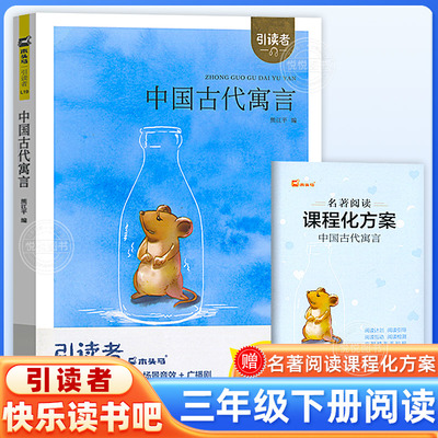 木头马引读者 中国古代寓言故事三年级下册课外书必读 快乐读书吧3下学期经典书目老师推荐正版精选故事书 江苏凤凰文艺出版社